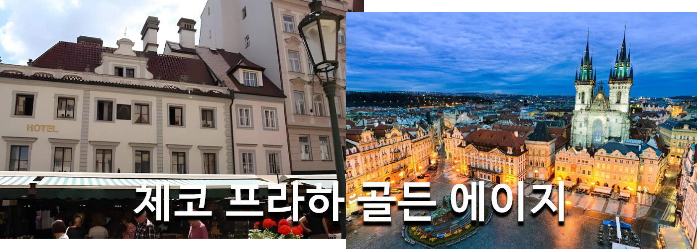 체코 프라하 골든 에이지