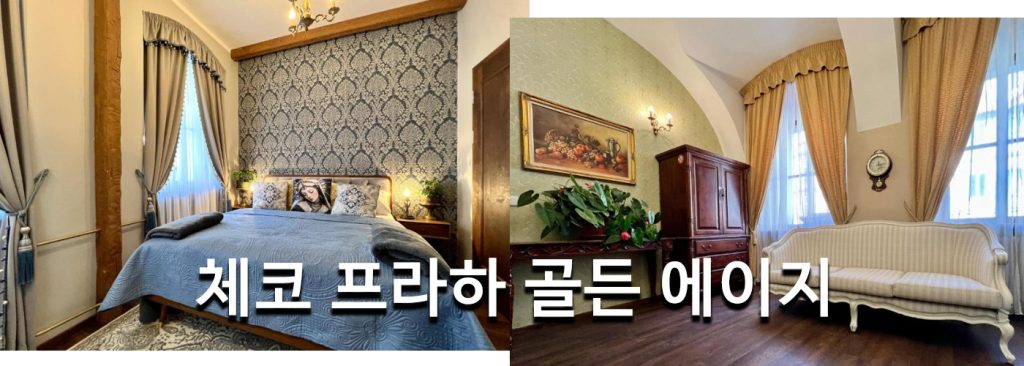 체코 프라하 골든 에이지