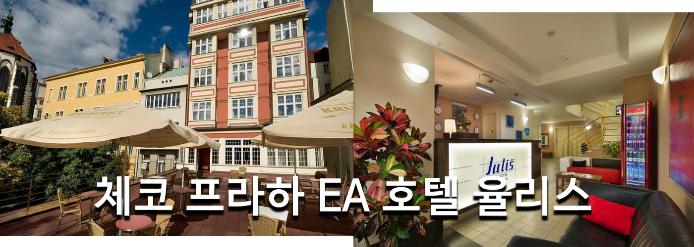 체코 프라하 EA 호텔 율리스