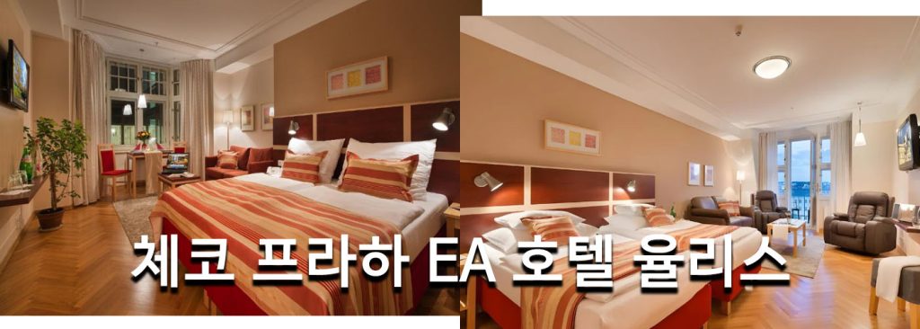 체코 프라하 EA 호텔 율리스
