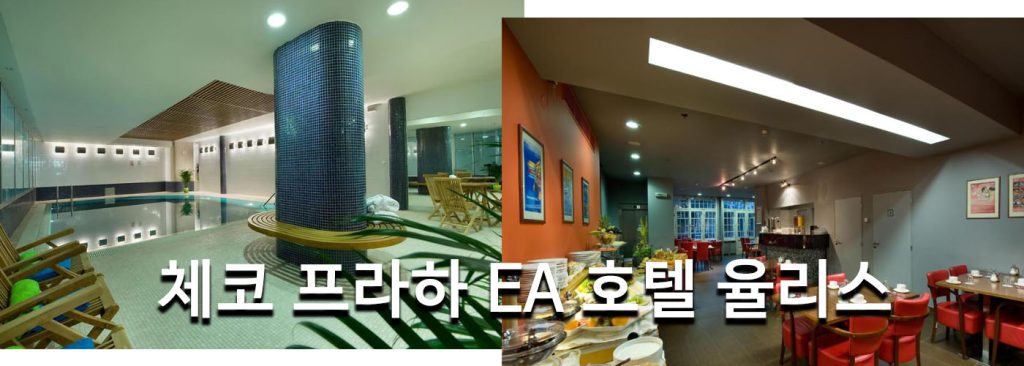 체코 프라하 EA 호텔 율리스