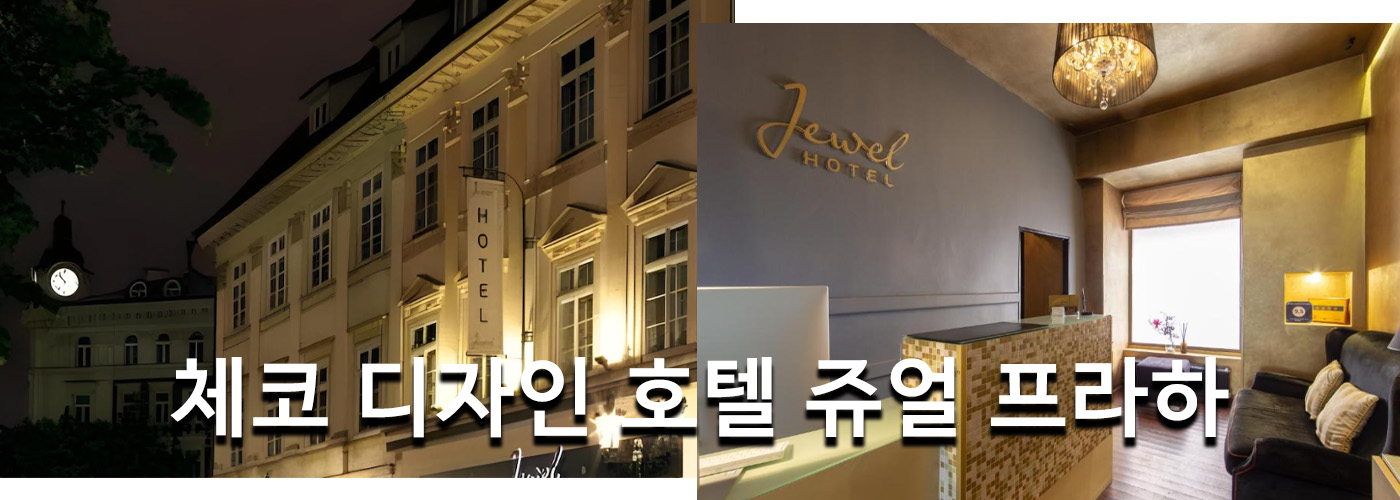 체코 디자인 호텔 쥬얼 프라하