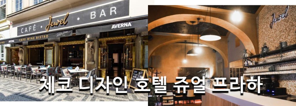 체코 디자인 호텔 쥬얼 프라하