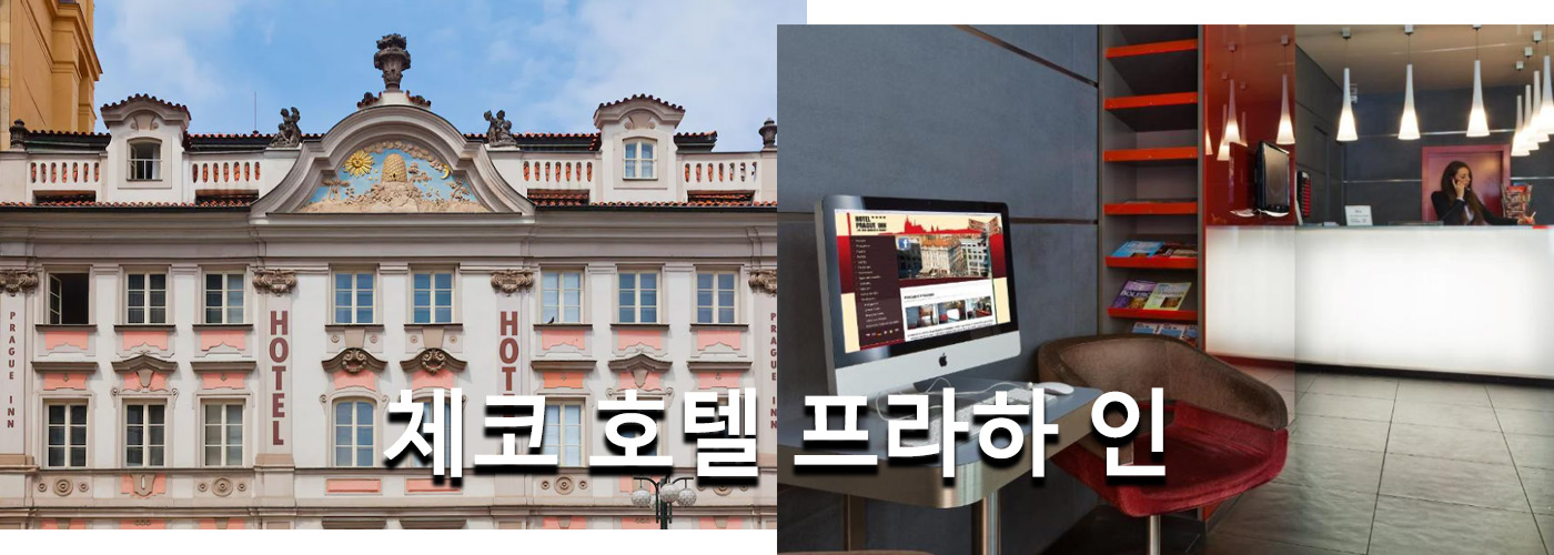 체코 호텔 프라하 인