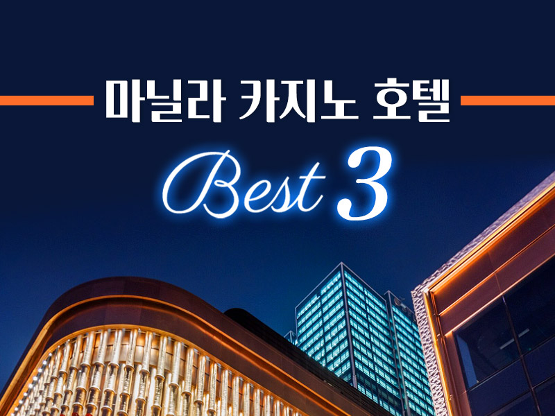 마닐라 카지노 호텔