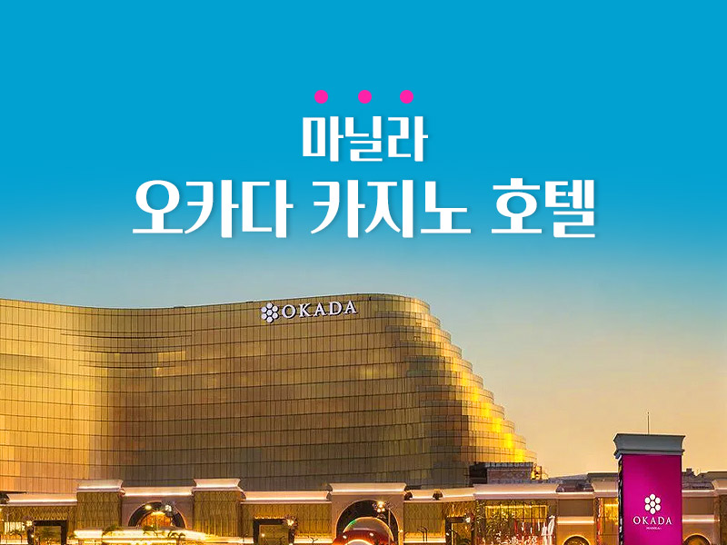 오카다 마닐라 카지노 호텔