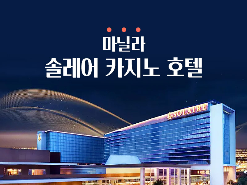 마닐라 솔레어 카지노 호텔