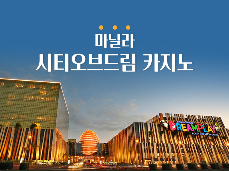 시티오브드림 마닐라