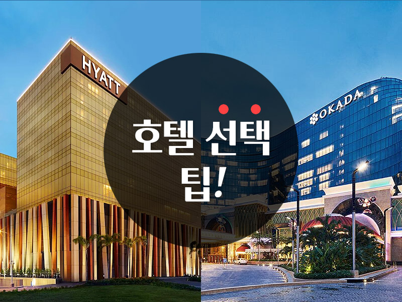 마닐라 호텔 선택 방법