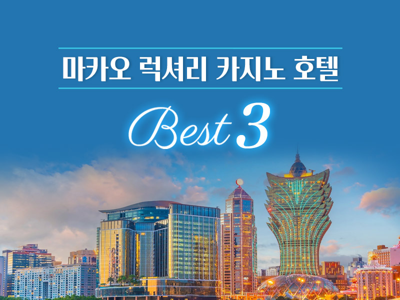 마카오 카지노 호텔