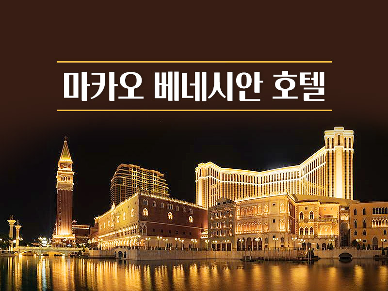 마카오 베네시안 호텔