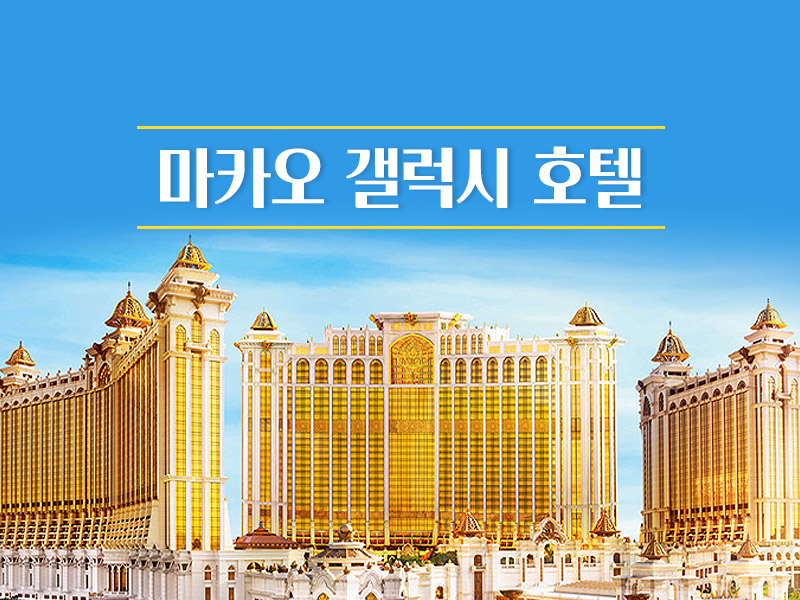 갤럭시 마카오 카지노 호텔