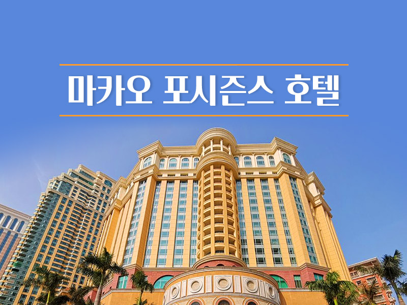 마카오 포시즌스 호텔