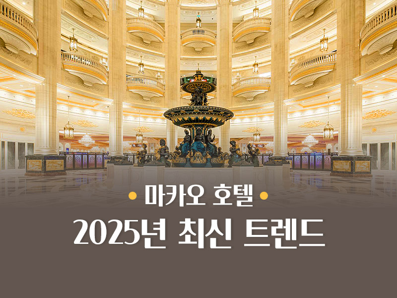2025년 마카오 호텔 트렌드