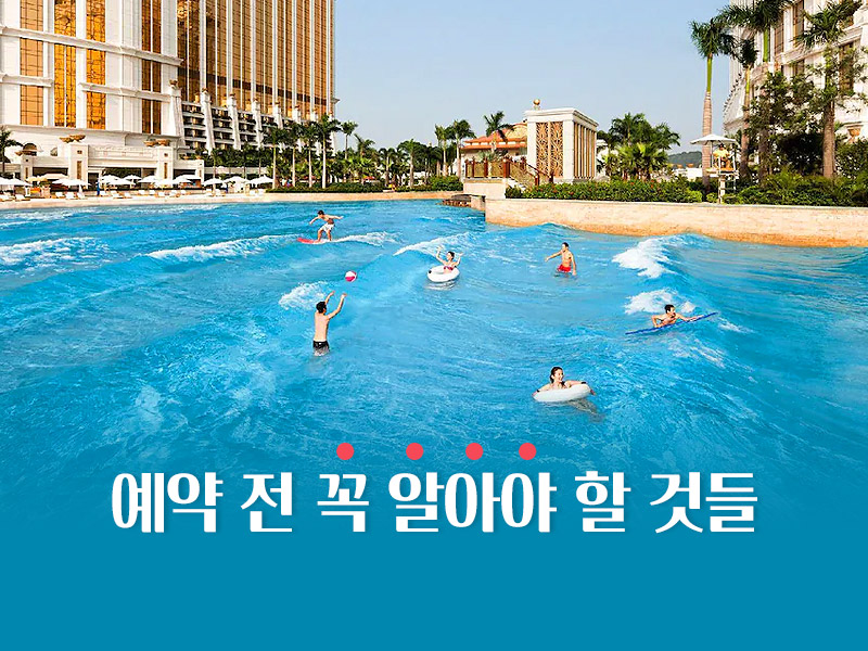 마카오 호텔 예약전 체크 사항